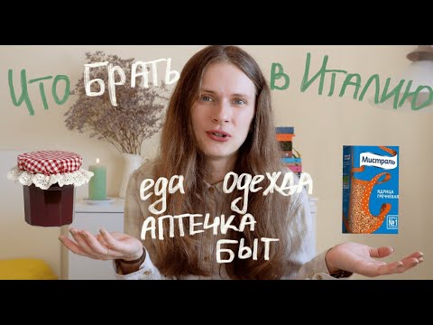 Видео: Что брать в Италию|Переезд в Италию|Учеба в Италии