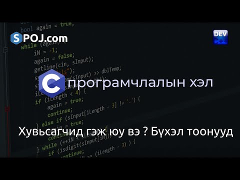 Видео: C програмчлалын хэлний хичээл - #3 - Хувьсагчид гэж юу вэ ? Бүхэл тоонууд