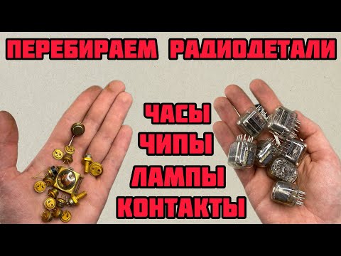 Видео: ЛАМПЫ ИН-12, РАЗЛИЧНЫЕ РАДИОДЕТАЛИ, ЧИПЫ, ТРАНЗИСТОРЫ, СРЕЗКА, ЧАСЫ. ПЕРЕБИРАЕМ ДЕТАЛИ ДЛЯ ЗРИТЕЛЕЙ.