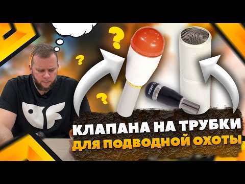 Видео: Клапана на трубки для подводной охоты