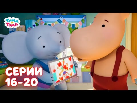 Видео: ✨Тима и Тома. Серии 16-20. Новый сезон - Мультики для детей