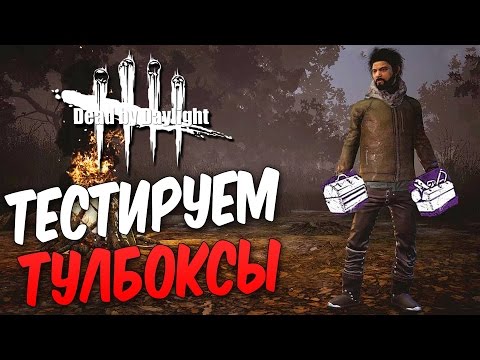 Видео: Dead by Daylight — ТЕСТИРУЕМ ОЧЕНЬ РЕДКИЕ ТУЛБОКСЫ! ЭПИЧНЫЙ КАПКАНЩИК!
