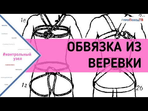 Видео: Обвязка из веревки, как обеспечить страховку если под рукой только веревка