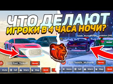 Видео: СЛЕЖУ за ИГРОКАМИ в 4 ЧАСА УТРА на БЛЕК РАША