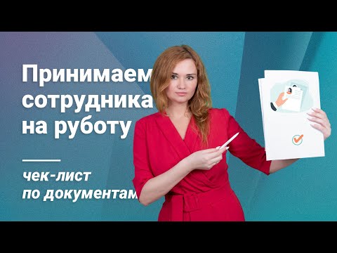 Видео: Принимаем сотрудника на работу: чек-лист по документам @RosCoConsulting