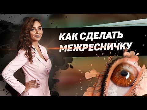 Видео: МАСТЕР КЛАСС – Как сделать межресничку?