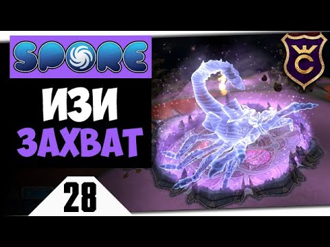 Видео: САМЫЙ ПРОСТОЙ ЗАХВАТ ГРОКСОВ #28 Spore Galactic Adventures прохождение Скорпион ∎ Максимальная