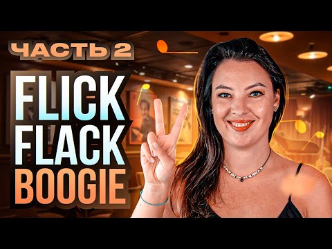 Видео: Буги-вуги на фортепиано. Flick flack boogie. Часть 2.
