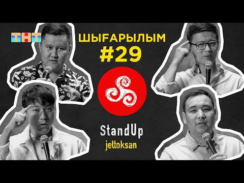 Видео: StandUp: #29 Адилгереев Руслан, Аяпбергенов Саясат, Махметов Аманжан, Калибеков Медет | Jeltoksan