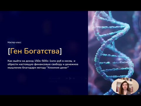 Видео: Мастер-класс "Ген Богатства"