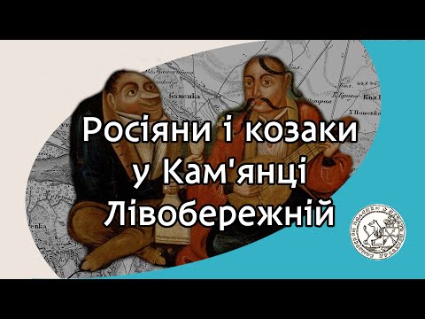 Видео: Російські військові у Кам'янці Лівобережній XVIII століття