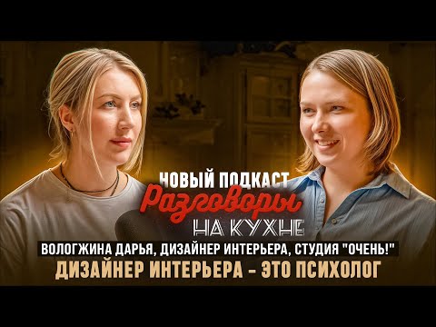Видео: РАЗГОВОРЫ НА КУХНЕ с Дарьей Вологжиной