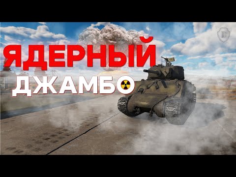 Видео: КАК НАБИВАТЬ ЯДЕРКУ ЗА 7 МИНУТ в War Thunder/ЯДЕРНЫЙ ДЖАМБО/МОЯ ПЕРВАЯ ЯДЕРКА/