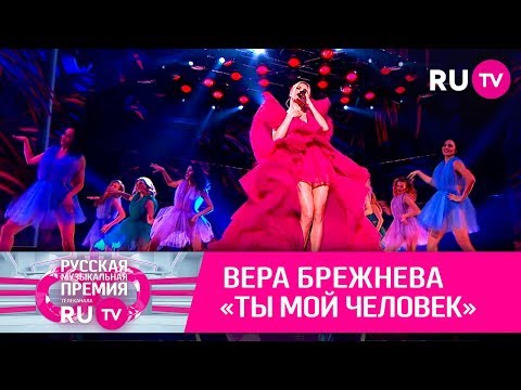 Видео: Вера Брежнева — «Ты мой человек»