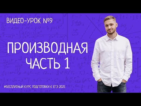 Видео: Математика ЕГЭ | Производная задание №8 | БЕСПЛАТНЫЙ КУРС ПО ПРОФИЛЬНОЙ МАТЕМАТИКЕ