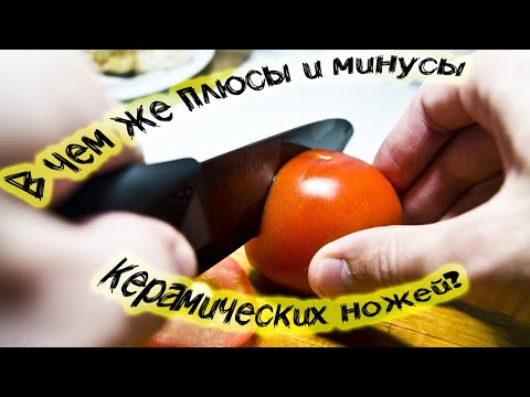 Видео: Керамические ножи плюсы и минусы