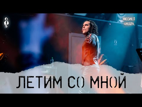 Видео: Евгений Кириллин - Летим со мной (мюзикл «Икар»)