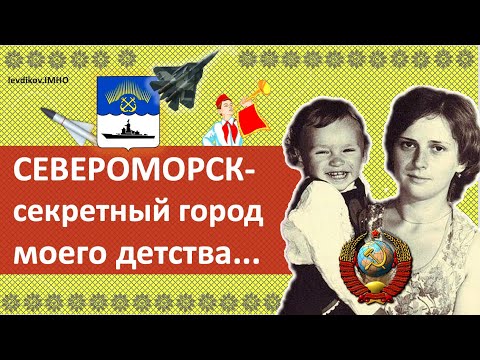 Видео: СЕВЕРОМОРСК - секретный город моего детства. Заполярье, Крайний Север, Мурманская обл (пос. Ваенга)