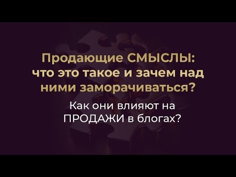 Видео: Продающие СМЫСЛЫ: что это такое и зачем над ними заморачиваться? Как они влияют на ПРОДАЖИ в блогах?