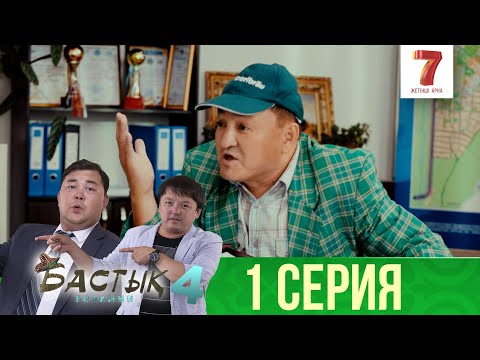 Видео: ТҰСАУКЕСЕР! | Арман кімнің қақпанына түсті? | Бастық боламын | Бастык Боламын | 4-маусым | 1 серия