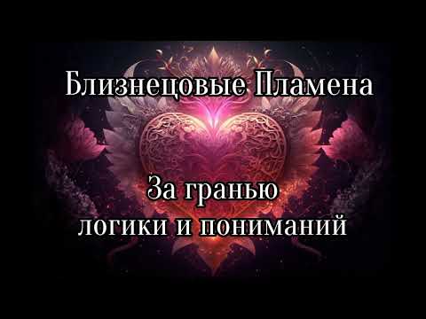 Видео: Близнецовые пламена. За гранью логики и пониманий