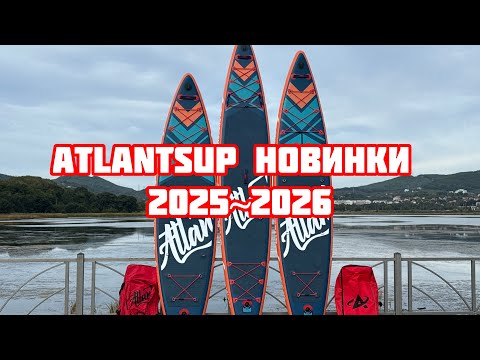 Видео: Новинки sup досок Atlantsup сезона 25-26