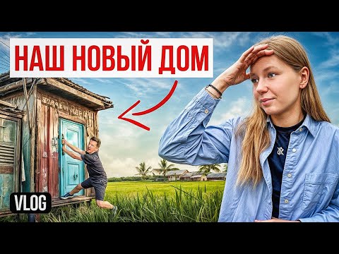 Видео: Купили дом на Бали за 20 000$. Как здесь жить?