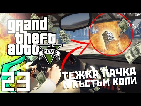 Видео: 🐟 СКАМАЗИ ТУНИНГОВАТ КОЛИ И ПРИПЛЕСКВАТ МАНГАЛЕЙШЪНИ !!! - GTA 5