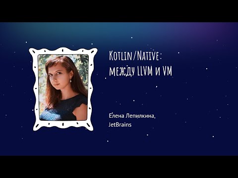 Видео: Елена Лепилкина - Kotlin/Native: между LLVM и VM