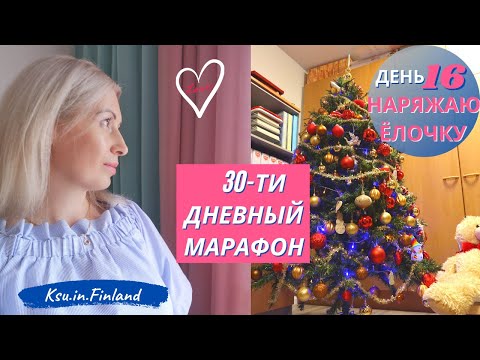Видео: 🎄✨День 16/Наряжаю Ёлочку/🎈30-ти дневный Марафон по Организации/Подготовка к Новому году/Ksu.in.🇫🇮