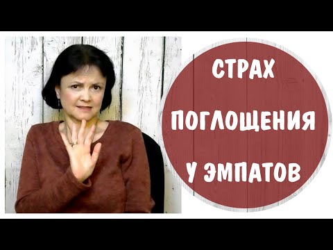 Видео: Страх поглощения  у эмпатов