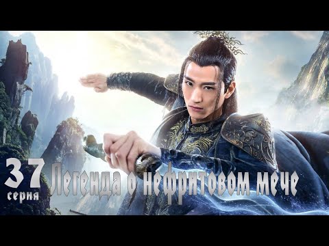 Видео: Легенда о Нефритовом мече 37 серия (русская озвучка) дорама The Legend of Jade Sword