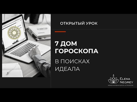 Видео: УПРАВИТЕЛЬ 7 ДОМА В ДОМАХ ГОРОСКОПА. Открытый урок в школе Астрологии.