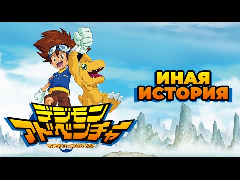 Видео: Digimon Adventure | Приключения Дигимонов: Иная история