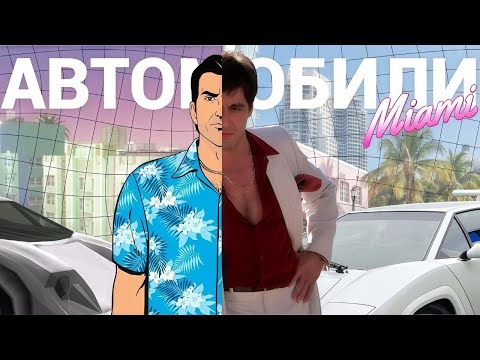 Видео: Как ФИЛЬМЫ и ИГРЫ навязывали АВТОКУЛЬТУРУ Майами 80-ых годов