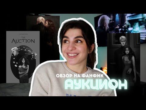 Видео: Обзор на «АУКЦИОН»🐍 Драмиона