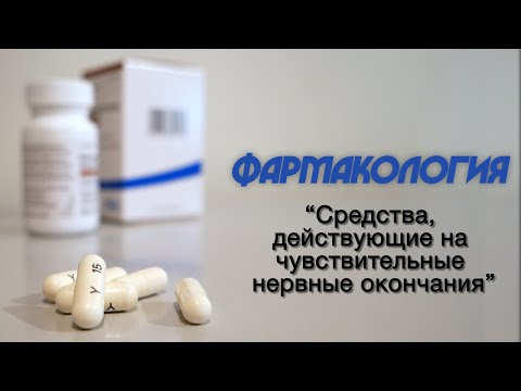 Видео: Фармакология №4 "Средства, действующие на чувствительные нервные окончания (ЧНО)" 28.09.2020