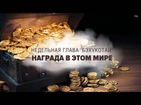 Видео: 🎁 КАК ПОЛУЧИТЬ НАГРАДУ СЕЙЧАС (Рав Исраэль Якобов) Недельная глава "Бэхукотай"