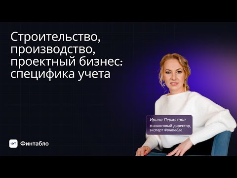 Видео: Вебинар: финансовый учет в строительном бизнесе, производстве и проектах