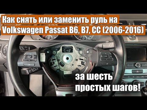 Видео: Как снять или заменить руль на Volkswagen Passat B6, B7, CC (2006-2016) за девять простых шагов