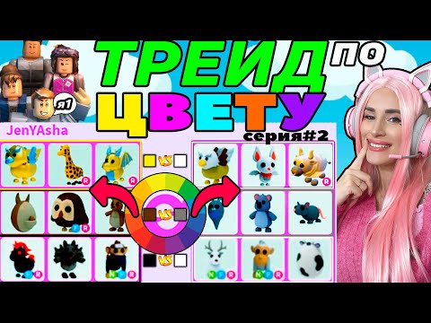 Видео: ТРЕЙДЫ в Адопт МИ по ЦВЕТУ, с тем кого встречу Серия 2 | Roblox Adopt Me