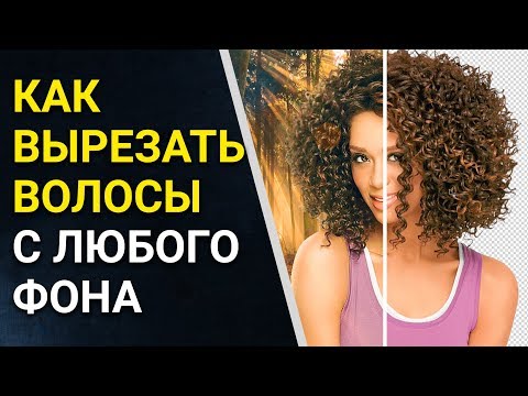 Видео: 🔥 1.04 Как вырезать волосы с ЛЮБОГО фона в Photoshop 2018. Как вырезать объект в фотошопе