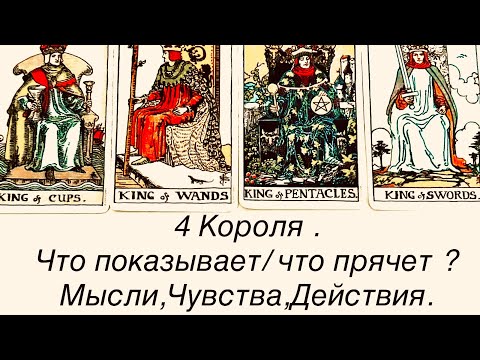 Видео: 4 КОРОЛЯ.  ЧТО ПОКАЗЫВАЕТ , А ЧТО СКРЫВАЕТ?   МЫСЛИ , ЧУВСТВА,ДЕЙСТВИЯ.   #таро