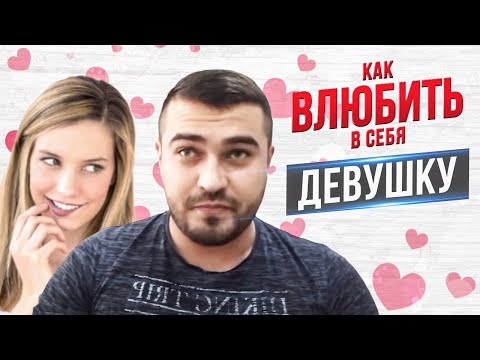 Видео: Как ВЛЮБИТЬ в себя любую ДЕВУШКУ??? Часть Первая | ТЕОРИЯ.