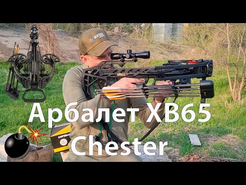 Видео: Обзор на блочный арбалет XB65 Chester