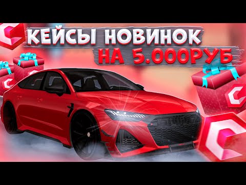 Видео: ОТКРЫЛ НОВЫЕ КЕЙСЫ НОВИНОК НА 5.000 РУБЛЕЙ! ОКУПИЛСЯ ИЛИ НЕТ?! | CCDPLANET MTA