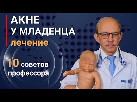 Видео: Акне новорожденных на лице - лечение, фото, диагностика. Уход за новорожденным - онлайн курс