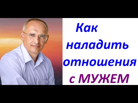 Видео: Как наладить отношения в семье с мужем; советы психолога. Торсунов Олег Геннадьевич, лекция.
