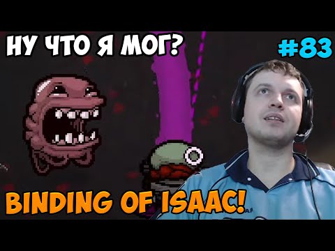 Видео: Папич играет в The Binding of Isaac! Ну что я мог? 83