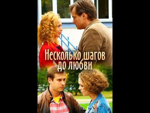 Видео: Несколько шагов до любви (1-2 серии)